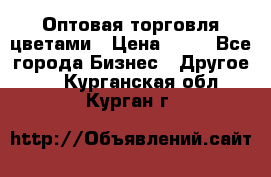 Оптовая торговля цветами › Цена ­ 25 - Все города Бизнес » Другое   . Курганская обл.,Курган г.